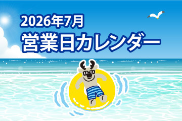2026年7月 営業日カレンダー